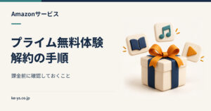 Amazonプライム無料体験の解約方法｜課金される前に止める手順