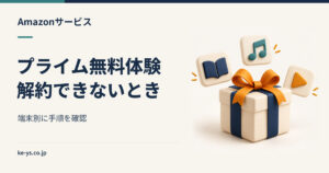 Amazonプライム無料体験が解約できない｜端末別の解約手順