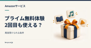 Amazonプライム無料体験は2回目も使える？再度受けられる条件
