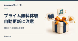 Amazonプライム無料体験の罠｜自動更新で課金される仕組み