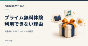 Amazonプライム無料体験ができない｜対象外になるアカウント