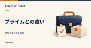 AmazonプライムとAmazonビジネスの違い｜併用できるのか解説