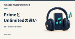 Amazon MusicのPrimeとUnlimitedの違い｜聴ける曲数の差