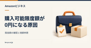 Amazonビジネスの購入可能限度額が0円になる原因と増額申請