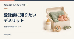 らくらくベビーのデメリット｜登録前に知っておくこと