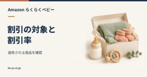 らくらくベビーの割引｜適用される商品と割引率