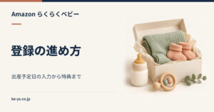 らくらくベビーの登録方法｜出産予定日の入力から特典まで