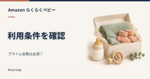 らくらくベビーの利用条件｜プライム会員は必須か