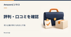 Amazonビジネスの評判・口コミ｜導入企業が挙げる利点と不満