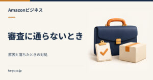 Amazonビジネスの審査｜通らない原因と落ちたときの対処