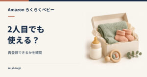 らくらくベビーは2人目でも使える？再登録の可否