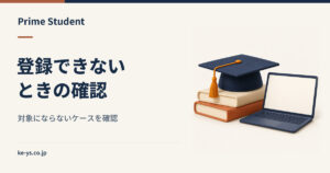 Prime Studentに登録できない｜対象にならないケース