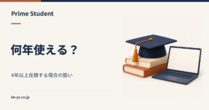 Prime Studentは何年使える？4年以上在籍する場合の扱い