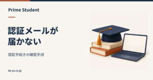 Prime Studentのメールが来ない｜認証手続きの確認手順