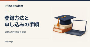 Prime Studentの登録方法｜必要な学生証明と申し込み手順