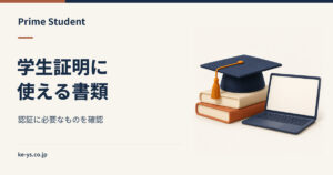 Prime Studentの学生証明｜認証に使える書類