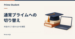 Prime Studentから通常プライムへの切り替え｜料金の変わり方