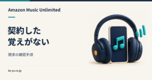 Amazon Musicを契約した覚えがない｜請求の確認手順
