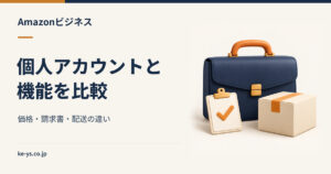 Amazonビジネスと個人アカウントの機能比較｜価格・請求書・配送