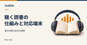 Audible（オーディブル）とは？聴き放題の仕組みと使える端末
