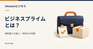 Amazonビジネスプライムとは？無料版との違いと有料化の判断