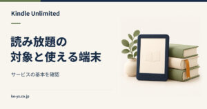 Kindle Unlimitedとは？読み放題の対象と使える端末