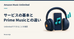 Amazon Music Unlimitedとは？Prime Musicとの違い