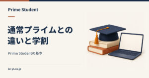 Prime Studentとは？通常のプライム会員との違いと学割の内容