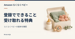 Amazonらくらくベビーとは？登録でできることと受け取れる特典