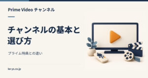 Prime Videoチャンネルとは？特典との違いと選び方