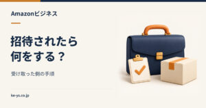 Amazonビジネスに招待されたら？受け取った側がやること