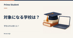学生じゃないとPrime Studentは使えない？対象になる学校